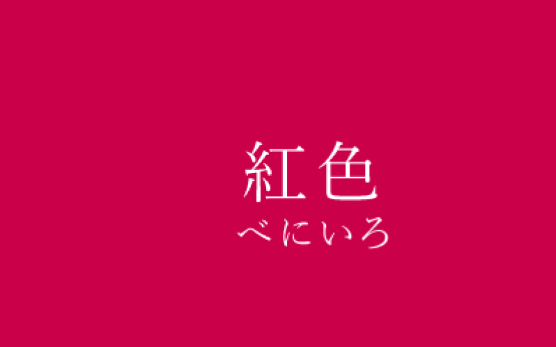 Couleur japonaise Beni ou Kurenai